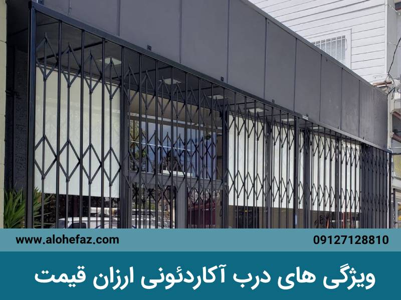 درب آکاردئونی ارزان قیمت