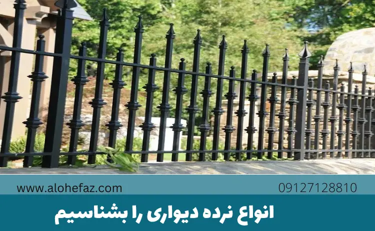 انواع نرده دیواری را بشناسیم