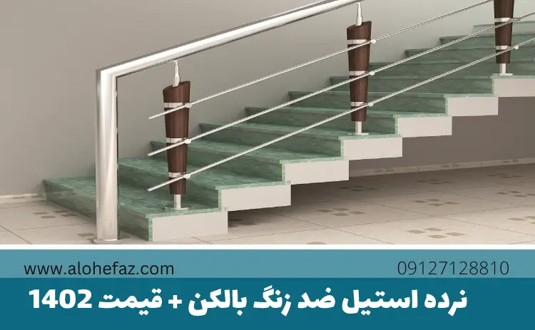 نرده استیل ضد زنگ بالکن + قیمت 1402