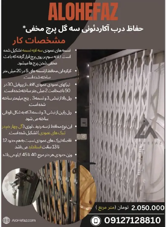 درب آکاردئونی سه گل پرچ مخفی