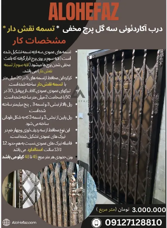 درب آکاردئونی سه گل پرچ مخفی تسمه نقش دار