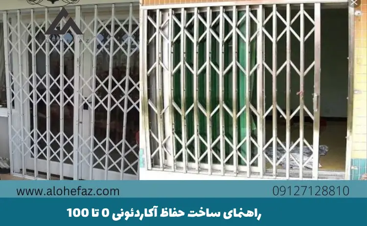 صفر تا 100 راهنمای ساخت حفاظ آکاردئونی