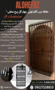hefaz darb acardeooni chahar gol parch makhfi