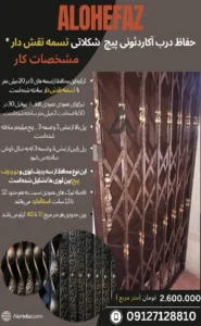 hefaz darb acardeooni pich shokolati tasme naghsh dar 1