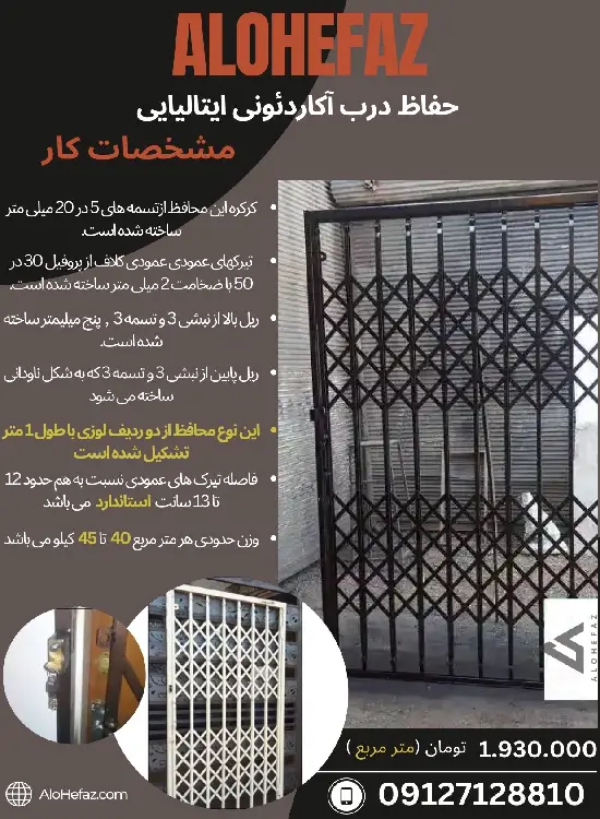 حفاظ درب آکاردئونی ایتالیایی