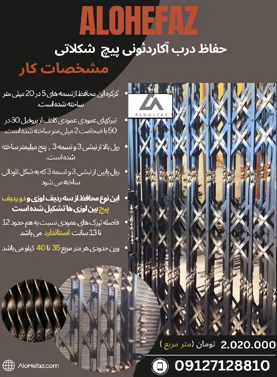 حفاظ آکاردئونی پیچ شکلاتی