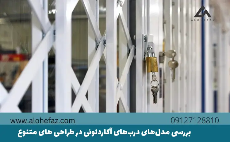 بررسی مدل‌های درب‌های آکاردئونی در طراحی های متنوع