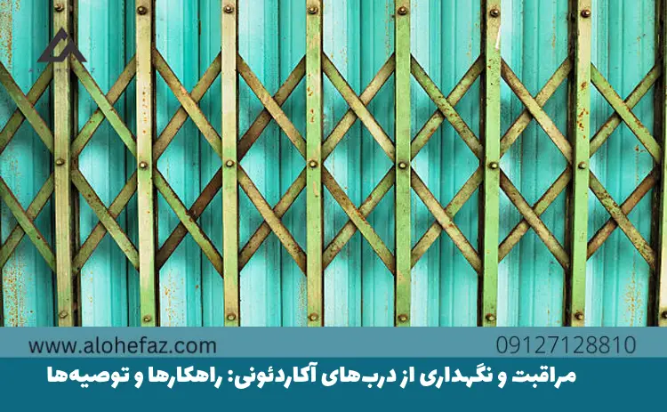 مراقبت و نگهداری از درب‌های آکاردئونی: راهکارها و توصیه‌ها