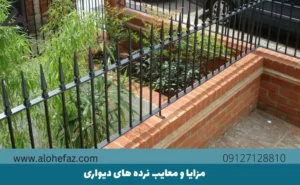 مزایا و معایب نرده های دیواری