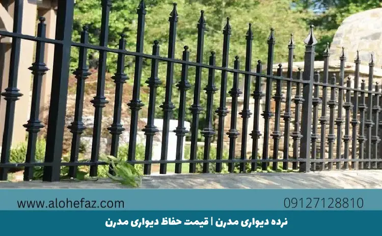 نرده دیواری مدرن | حفاظ دیواری مدرن